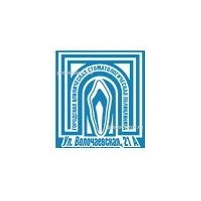 Городская стоматологическая поликлиника №1