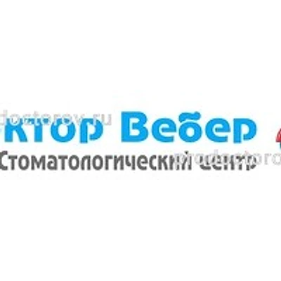 Стоматология «Доктор Вебер»