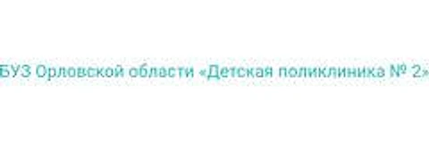 Детская поликлиника №2