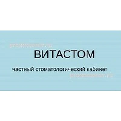 Стоматология «ВитаСтом» — Частная клиника, Димитровград