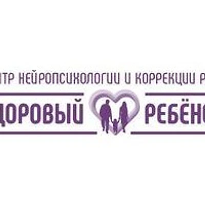 Центр нейропсихологии «Здоровый ребенок» в Сосенском