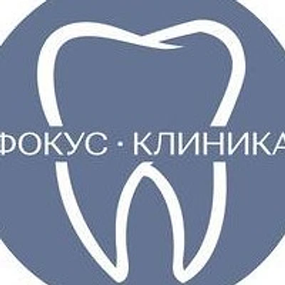 Стоматология «Фокус Клиника»