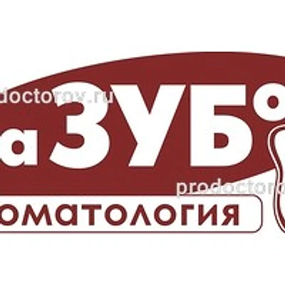Стоматология «наЗУБок»