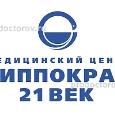 Медицинский центр «Гиппократ 21 век» — Ростов-на-Дону