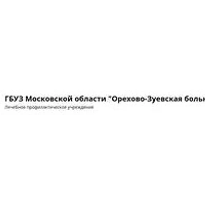 Орехово-Зуевская больница на Барышникова