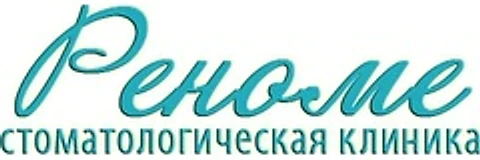 Стоматология «Реноме» на Октябрьском — Стоматология, Киров
