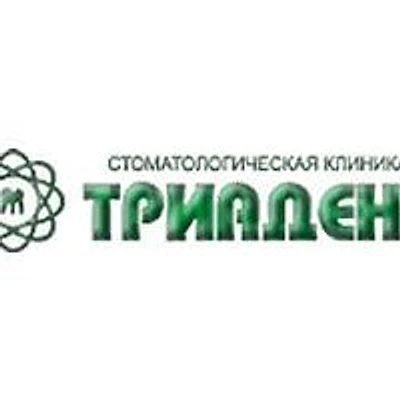 Стоматология «Триадент» — Частная клиника, Калининград