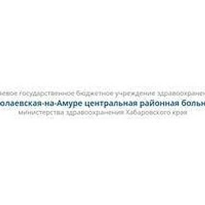 Поликлиника №1 — Городская клиническая больница, Николаевск-на-Амуре