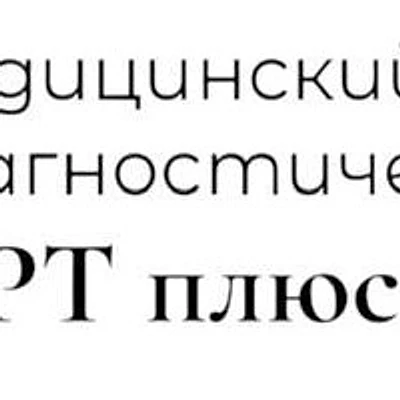 Центр МРТ «Здоровье» — Частная клиника, unknown