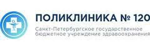 Поликлиника №120 Красногвардейского района
