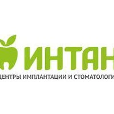 Стоматология «Интан»