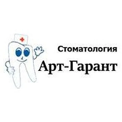 Стоматология «Арт-Гарант» — Частная клиника, Москва