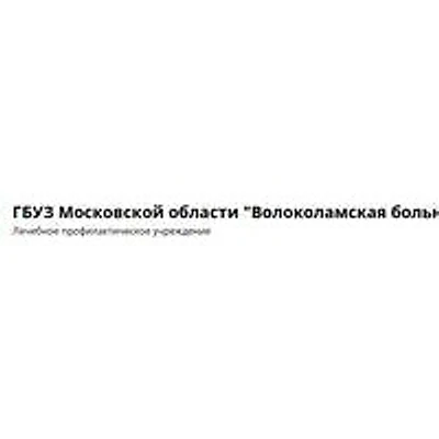 Больница в Осташево — Городская клиническая больница, Волоколамск