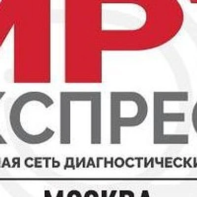 Диагностический центр «МРТ Экспресс»
