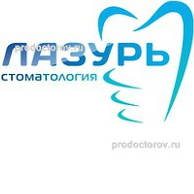 Стоматология «Лазурь» — Частная клиника, Сургут