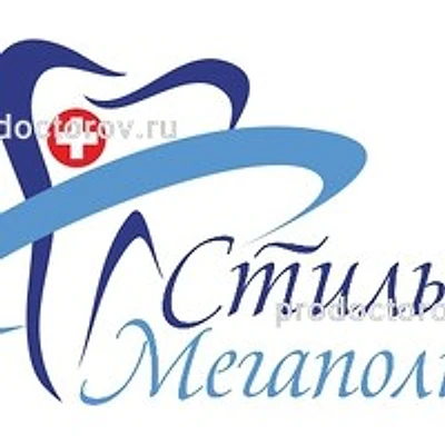 Стоматология «Стиль мегаполиса» — Частная клиника, Ярославль
