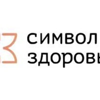 Клиника «Символ здоровья» — Уфа