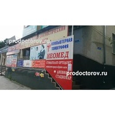 Диагностический центр «Неомед» — Частная клиника, Черкесск