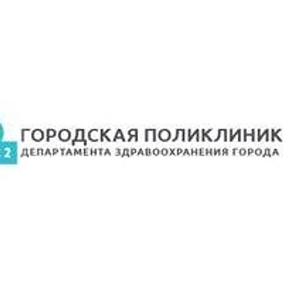 Поликлиника №2 филиал №2 (ранее ГП №61)