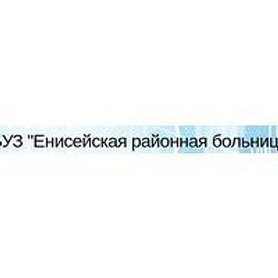 Подтесовская участковая больница — Городская клиническая больница, Енисейск