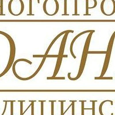 Медицинский центр «Данмед» (ранее «Даниэль») — Адлер