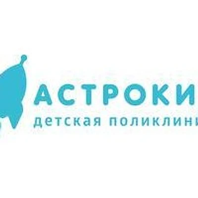 «Детская поликлиника Астрокид» на Уссурийском