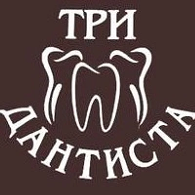Стоматология «Три дантиста» — Частная клиника, Тверь
