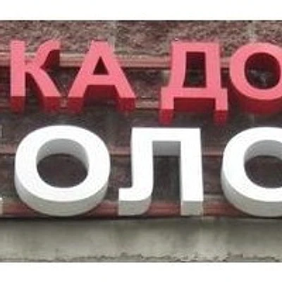 Стоматология «Доктора Колодий»