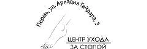 «Центр ухода за стопой» — Специализированная клиника, Пермь