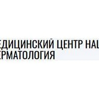 Клиника «Наша Дерматология»