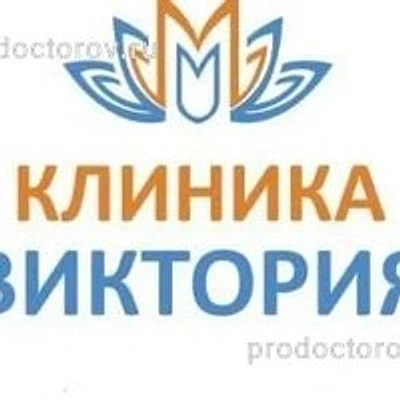 Клиника «Виктория»