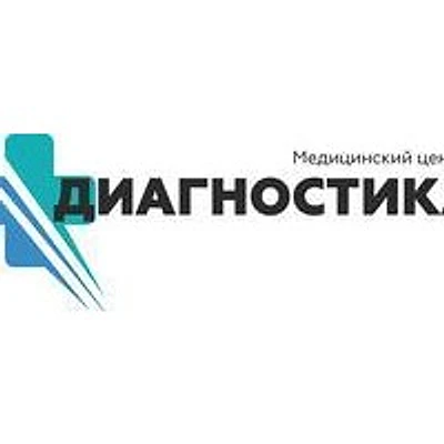 Медицинский центр «Диагностика»