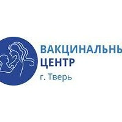 «Вакцинальный центр» — Частная клиника, Тверь
