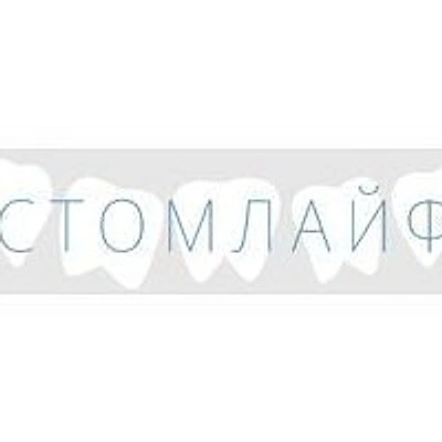 Стоматология «Стомлайф» — Частная клиника, Омск