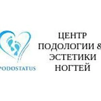 Центр подологии «Подостатус» — Частная клиника, Москва