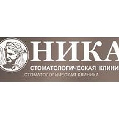 Стоматология «Ника» — Частная клиника, Ставрополь