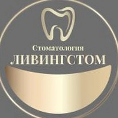 Стоматология «Ливингстом» — Частная клиника, Москва