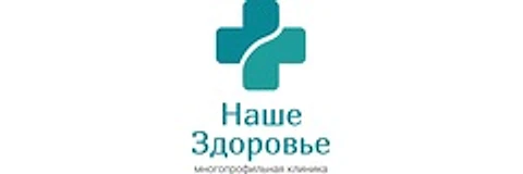 Клиника «Наше здоровье»