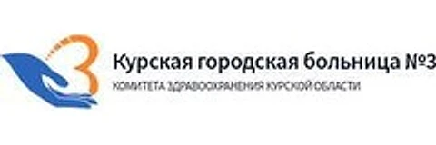 Поликлиника ГБ №3 на Обоянской — Поликлиника, Курск