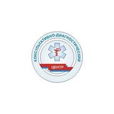 Консультативно-диагностический центр