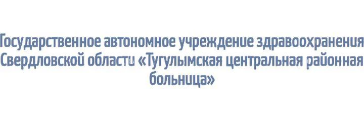 ЦРБ — Больница, п. Тугулым