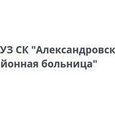 Круглолесская амбулатория — Частная клиника, Благодарный