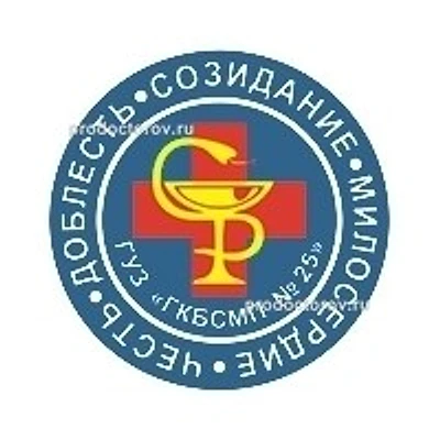 Городская больница скорой медицинской помощи №25
