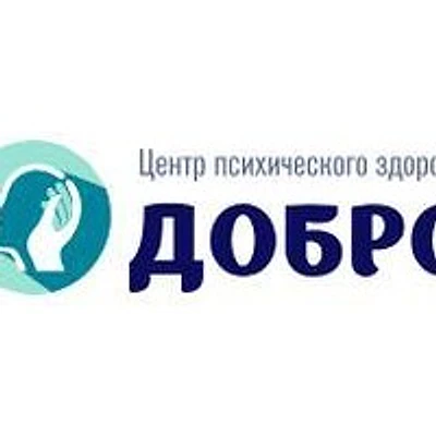 Центр психического здоровья «Добро»