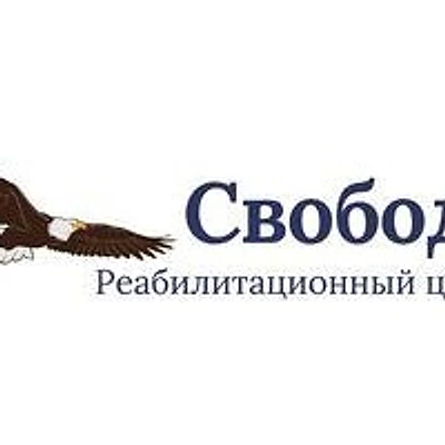 Реабилитационный центр «Свобода» на Енисейском