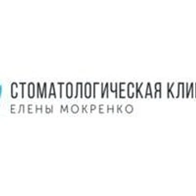 «Стоматология Елены Мокренко»