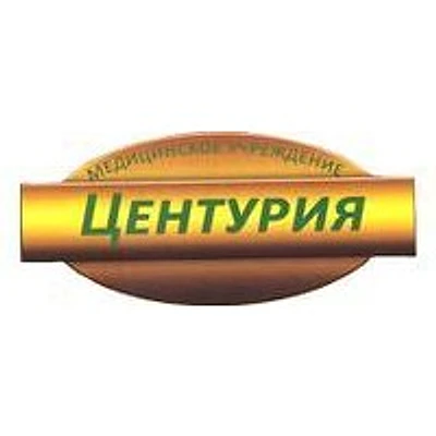 Медицинский центр «Центурия» — Частная клиника, Выборг
