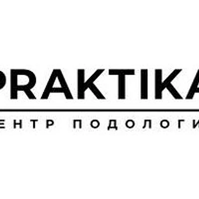 Центр подологии «Практика» — Частная клиника, Москва