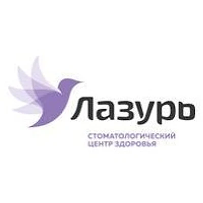 Стоматологическая поликлиника «Лазурь»