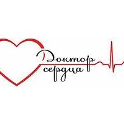 Медицинский центр «Доктор Сердца» — Челябинск